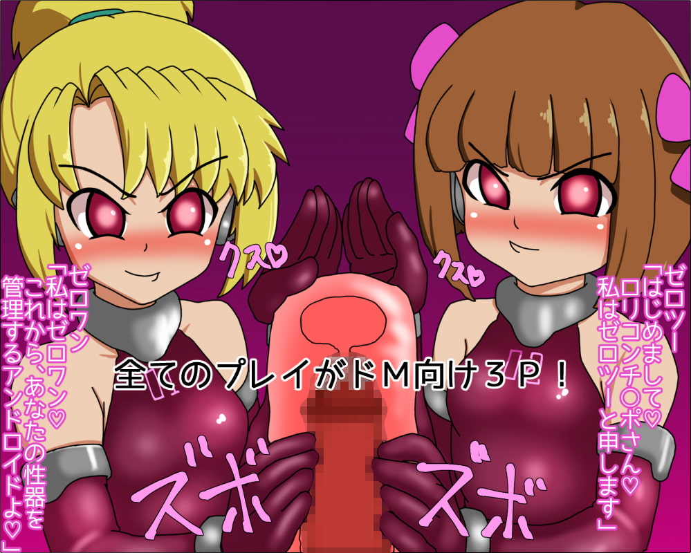 ロリビッチアンドロイドの肉奴隷