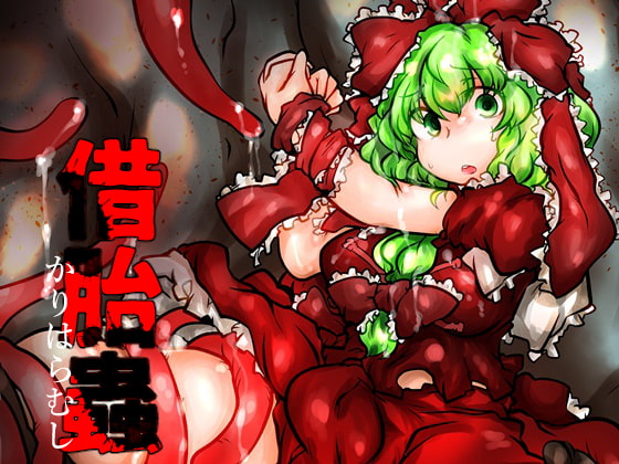 カリハラムシ 厄受雛編