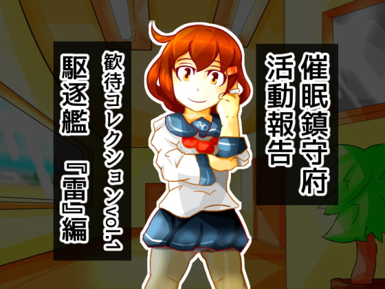 歓待コレクションvol1駆逐艦『雷』編