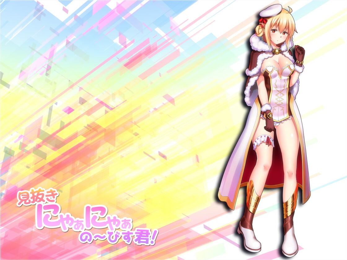 見抜き x にゃあにゃあ x のーびす君