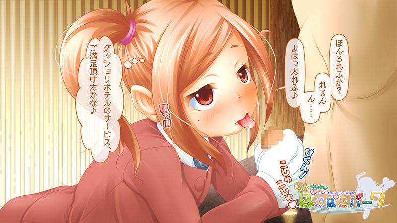 ぷにぷにくちゅくちゅっ ぱこぱこパーク～ぱこパー嬢ちゃんからの招待状～