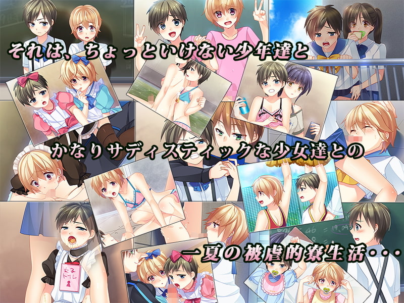 スカートの繋縛～不良少女矯正施設にてふたなり少女達に女装調教される不良少年達～