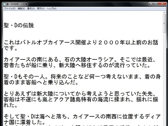 聖・Dの伝説