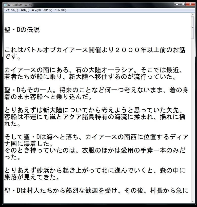 聖・Dの伝説