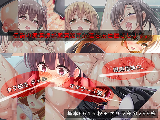 痴漢冤罪女ー痴漢冤罪女は痴漢で堕とせ! 痴漢復讐代行承ります……ー