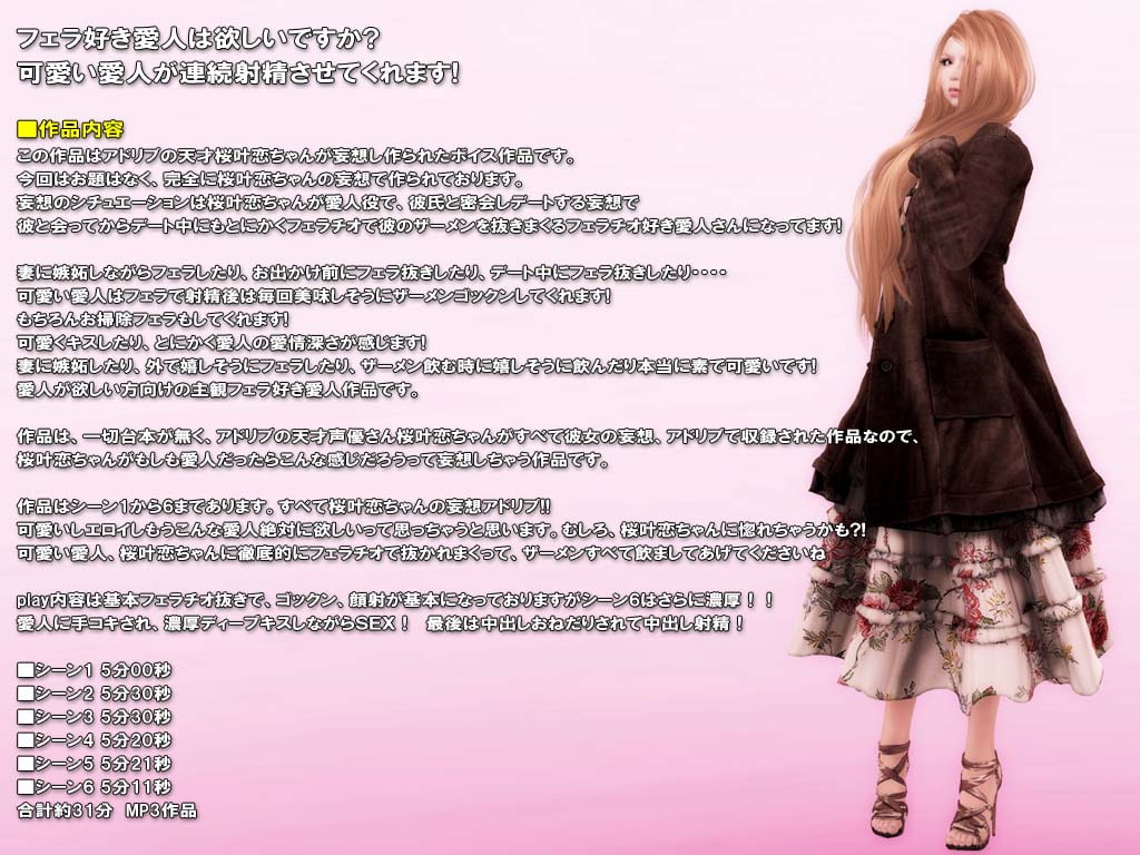 もしも声優の桜叶恋がフェラ好き愛人だったら