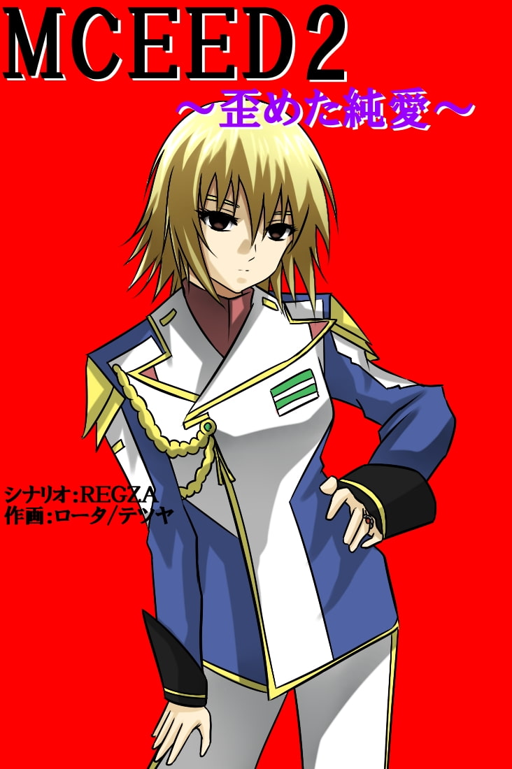 MCEED2～歪めた純愛～