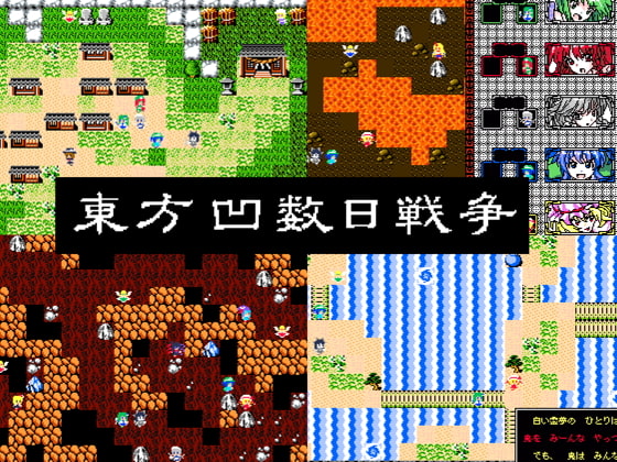 東方 凹数日戦争