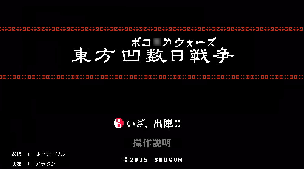 東方 凹数日戦争