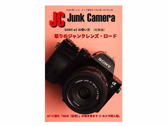 JC Junk Camera SONY α7の使い方(総集編) 怒りのジャンクレンズ・ロード