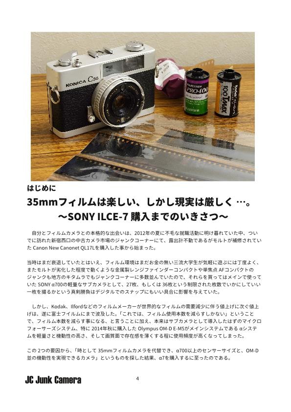 JC Junk Camera SONY α7の使い方(総集編) 怒りのジャンクレンズ・ロード