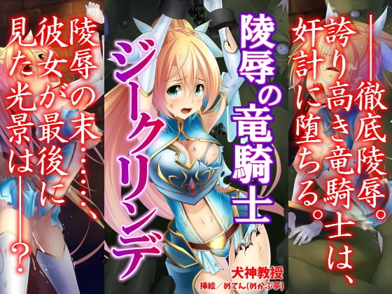 陵辱の竜騎士 ジークリンデ