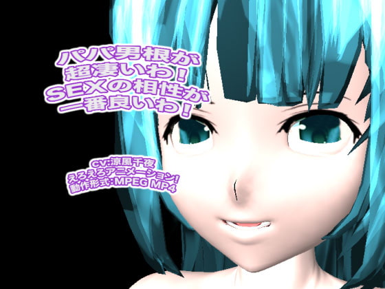 パパ男根が超凄いわ! SEXの相性が一番良いわ!