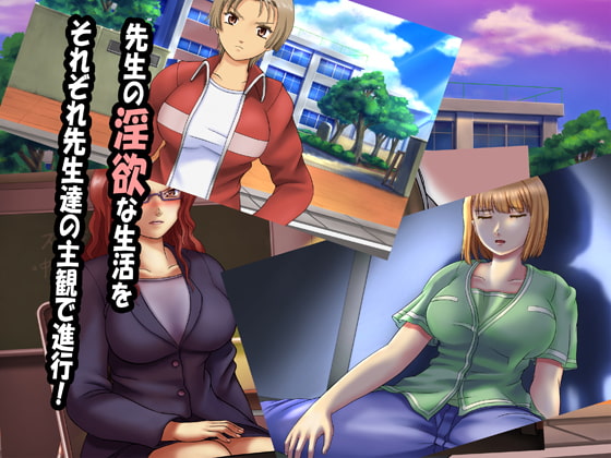 先生達の淫欲LIFE