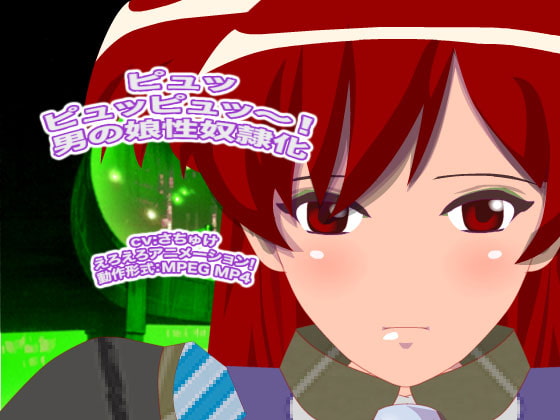ピュッピュッピュッ～! 男の娘性奴隷化