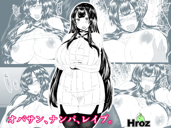 オバサン、ナンパ、レイプ。