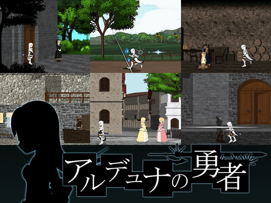 アルデュナの勇者