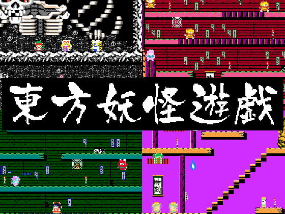 東方 妖怪遊戯