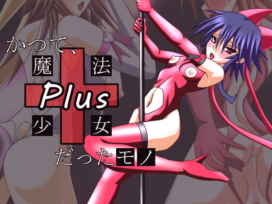 かつて、魔法少女だったモノPlus～恥辱のステージ～