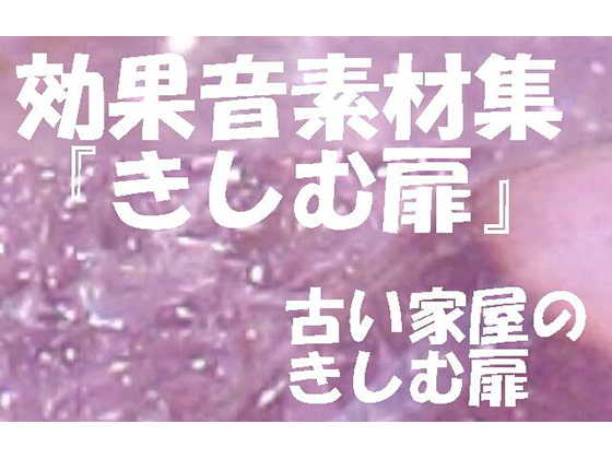 効果音素材集「きしむ扉」古い家屋のきしむ扉