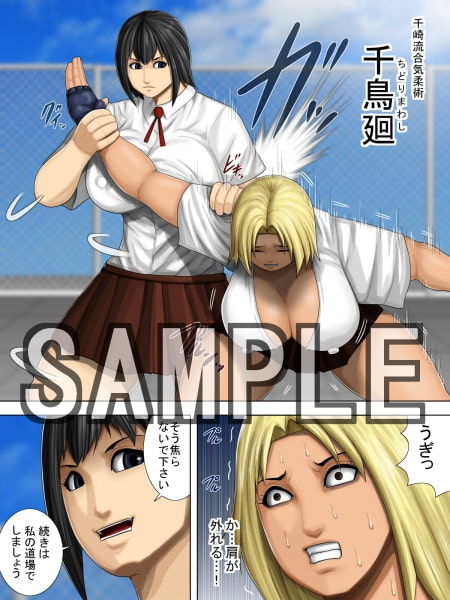 不良娘vs合気柔術 -不良娘が蹂躙される格闘エロリョナ漫画-
