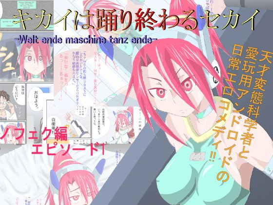 キカイは踊り終わるセカイ ノフェク編エピソード1