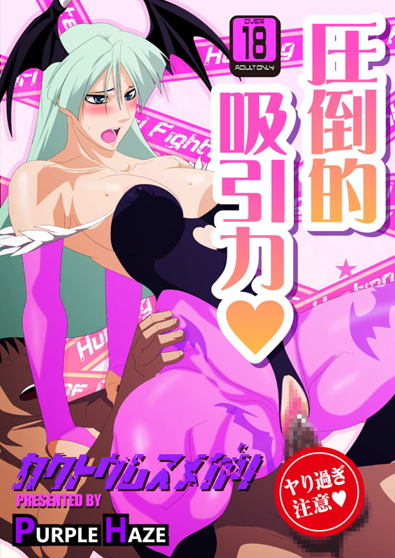 格闘娘狩り Vol25 モリガン 編