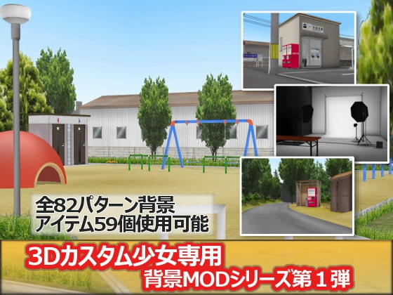 3Dカスタム少女専用背景MODシリーズ第1弾