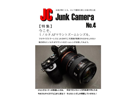 JC Junk Camera No.4 今こそ、ミノルタAFマウントズームレンズを。