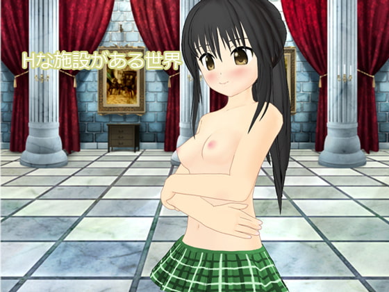 Hな施設がある世界