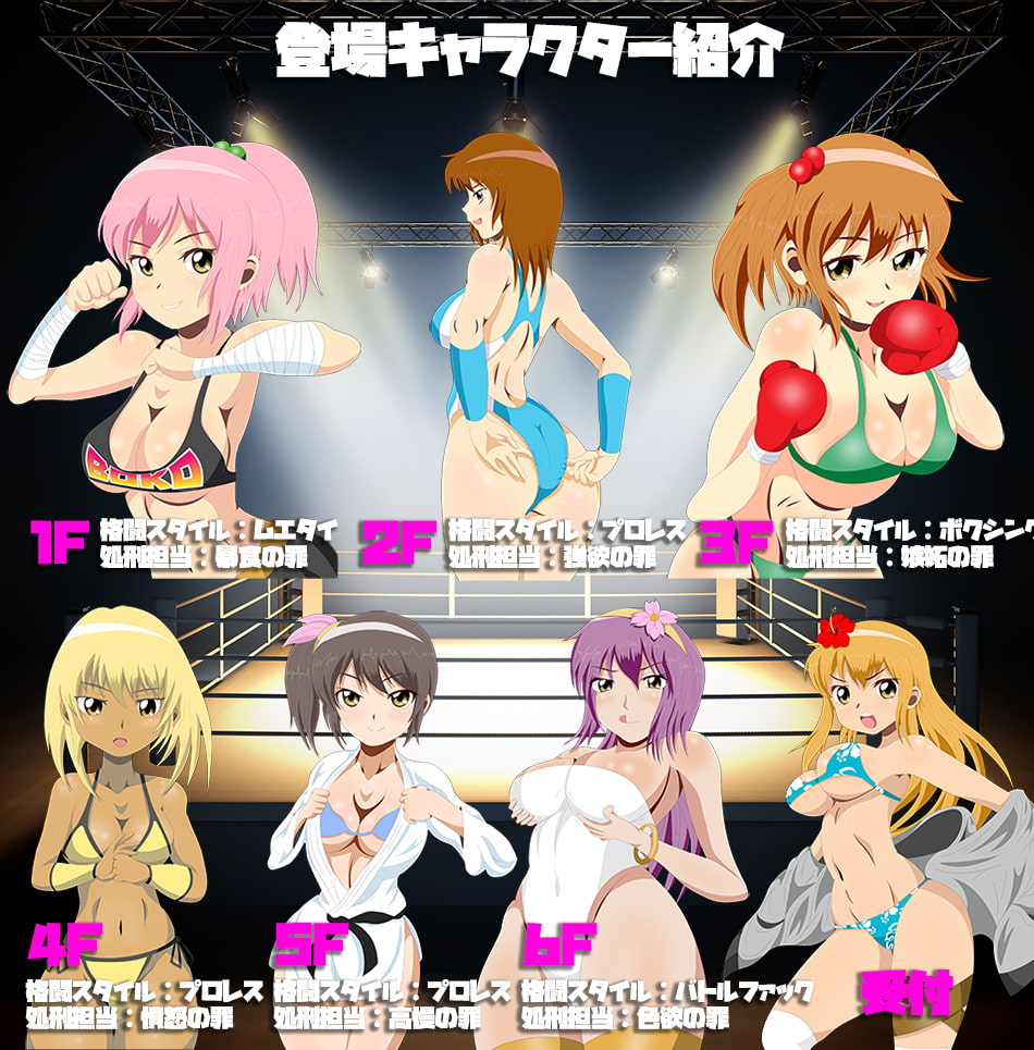 玉責めM格闘!ザ・ドミナント・タワー 〜格闘女子にボコられまくる都心のオアシス〜