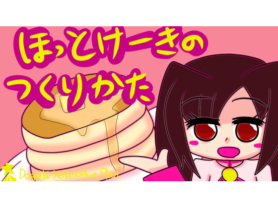 ほっとけーきのつくりかた