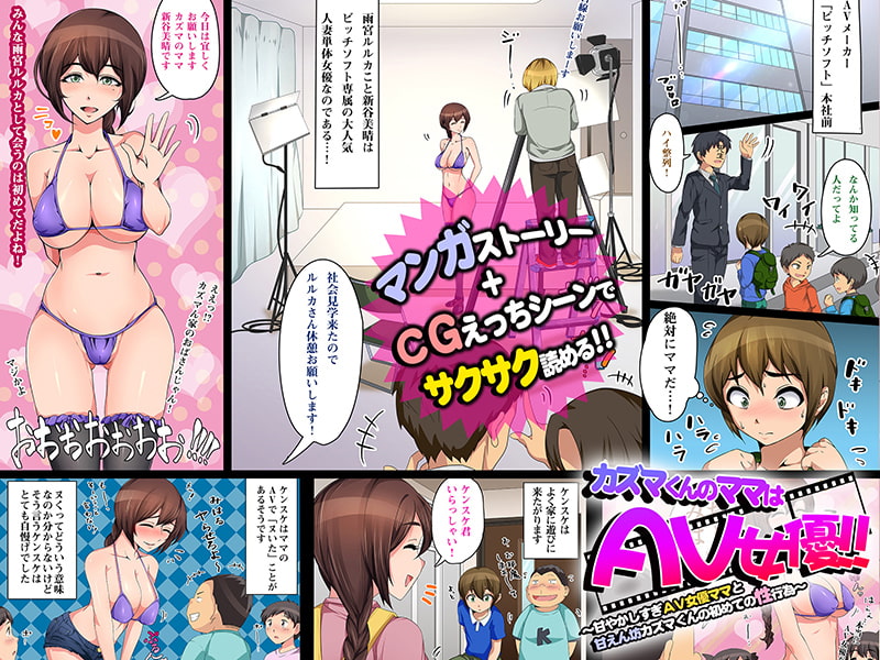 カズマくんのママはAV女優!!