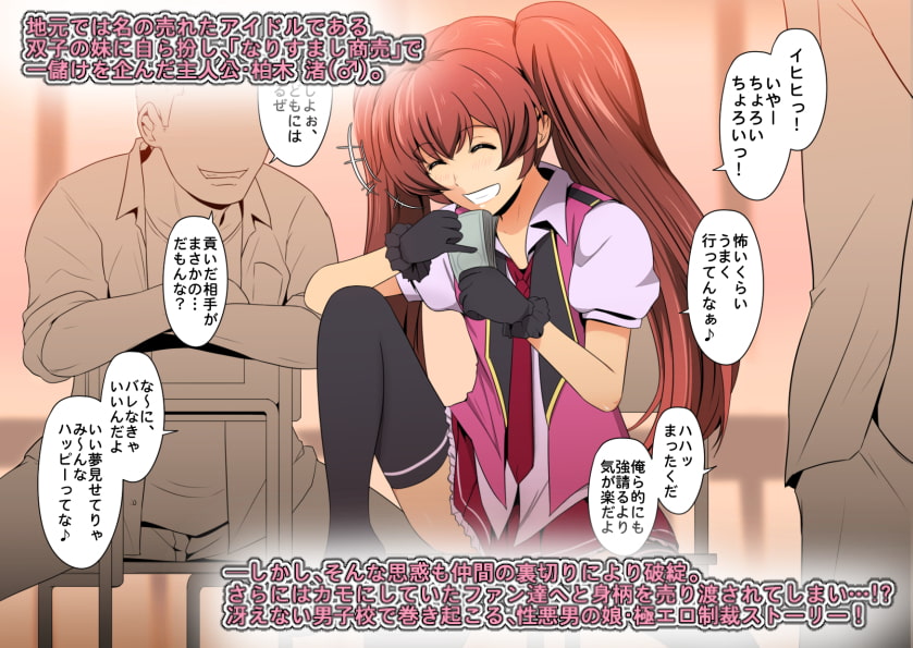 なりすまし系女装アイドル ～性悪男の娘・メス便器化調教～