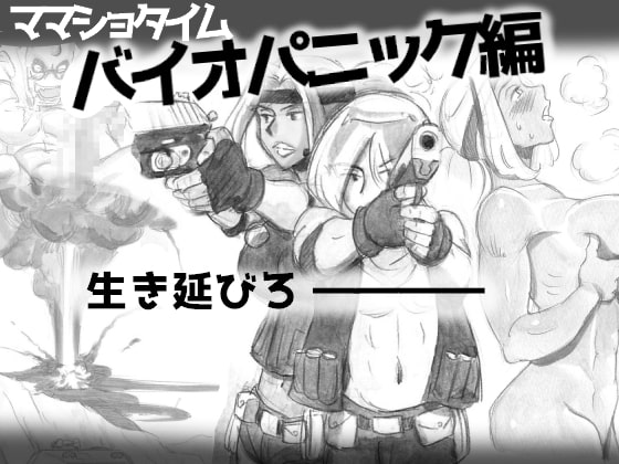 ママショタイム バイオパニック編