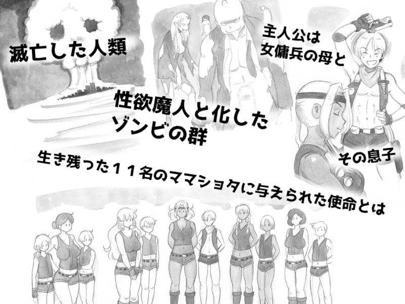 ママショタイム バイオパニック編