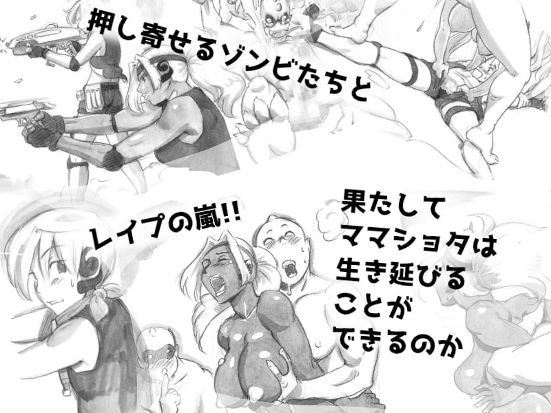 ママショタイム バイオパニック編