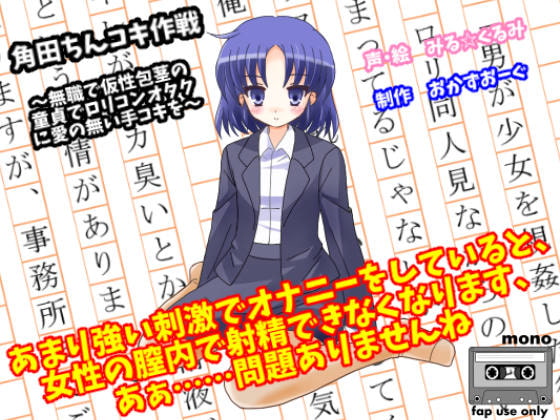 角田ちんコキ作戦～無職で仮性包茎の童貞でロリコンオタクに愛の無い手コキを～