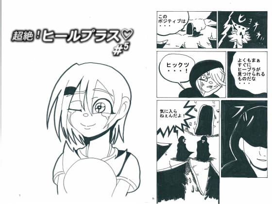 超絶!ヒールプラス#5