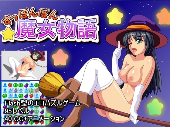 すっぽんぽん魔女物語