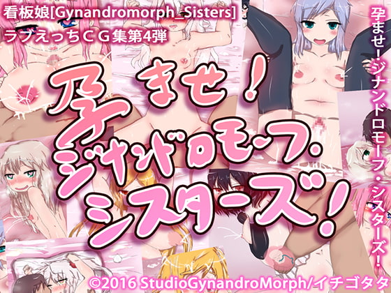 孕ませ!ジナンドロモーフ・シスターズ!