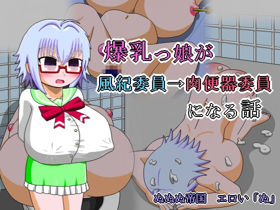 爆乳っ娘が風紀委員→肉便器委員になる話