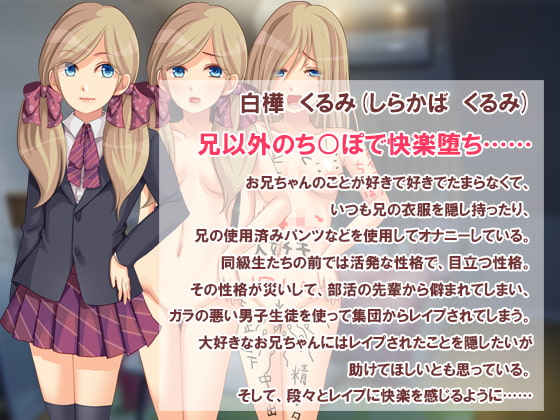 寝取られレイプ妹 ～はじめてはお兄ちゃんがよかったのにっっ!!～