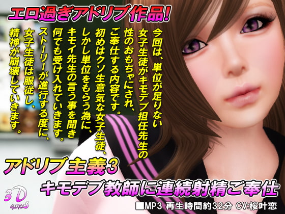 完全アドリブ主義3 キモデブ教師に連続射精ご奉仕