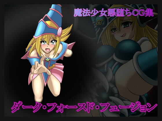 ダーク・フォースド・フュージョン