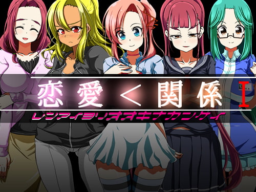 手篭7 恋愛<関係I