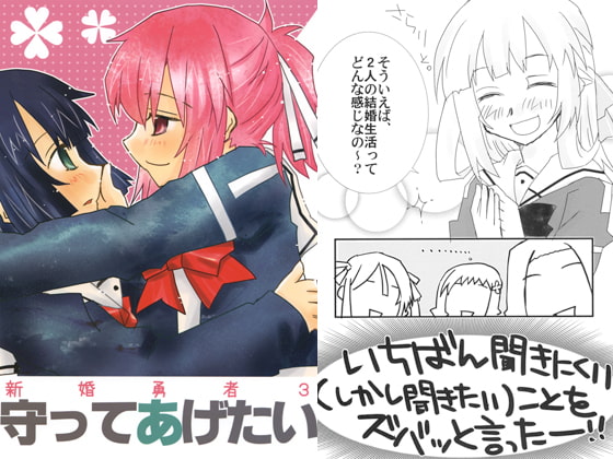 新婚勇者3　守ってあげたい