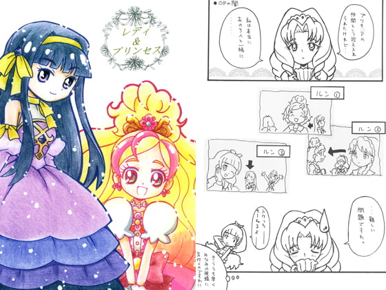 レディ&プリンセス