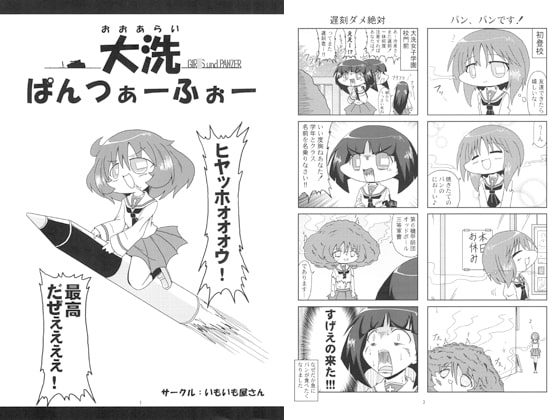 大洗ぱんつぁーふぉー