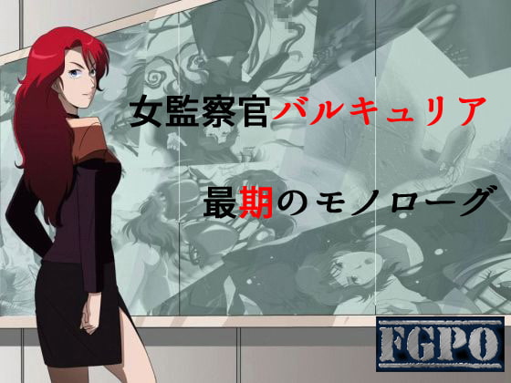 女監察官バルキュリア 最期のモノローグ